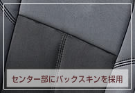 センター部には『エクセレント・バックスキン(合成バックスキン)』採用