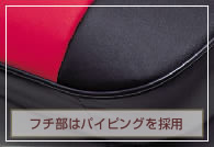 フチ部にはパイピングを採用