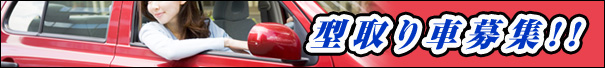 型取り車募集