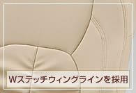 ウイングラインを採用