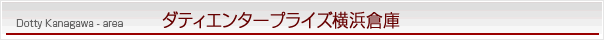 神奈川エリア横浜本部倉庫