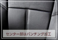 センター部には貫通式パンチングを採用