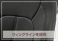 ウィングラインを採用