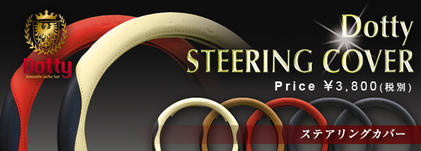 Dottyステアリングカバー タイトル