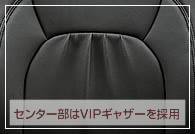 センター部にはVIPギャザーを採用