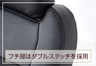 フチ部にはダブルステッチ採用