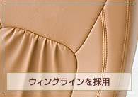 ウイングラインを採用